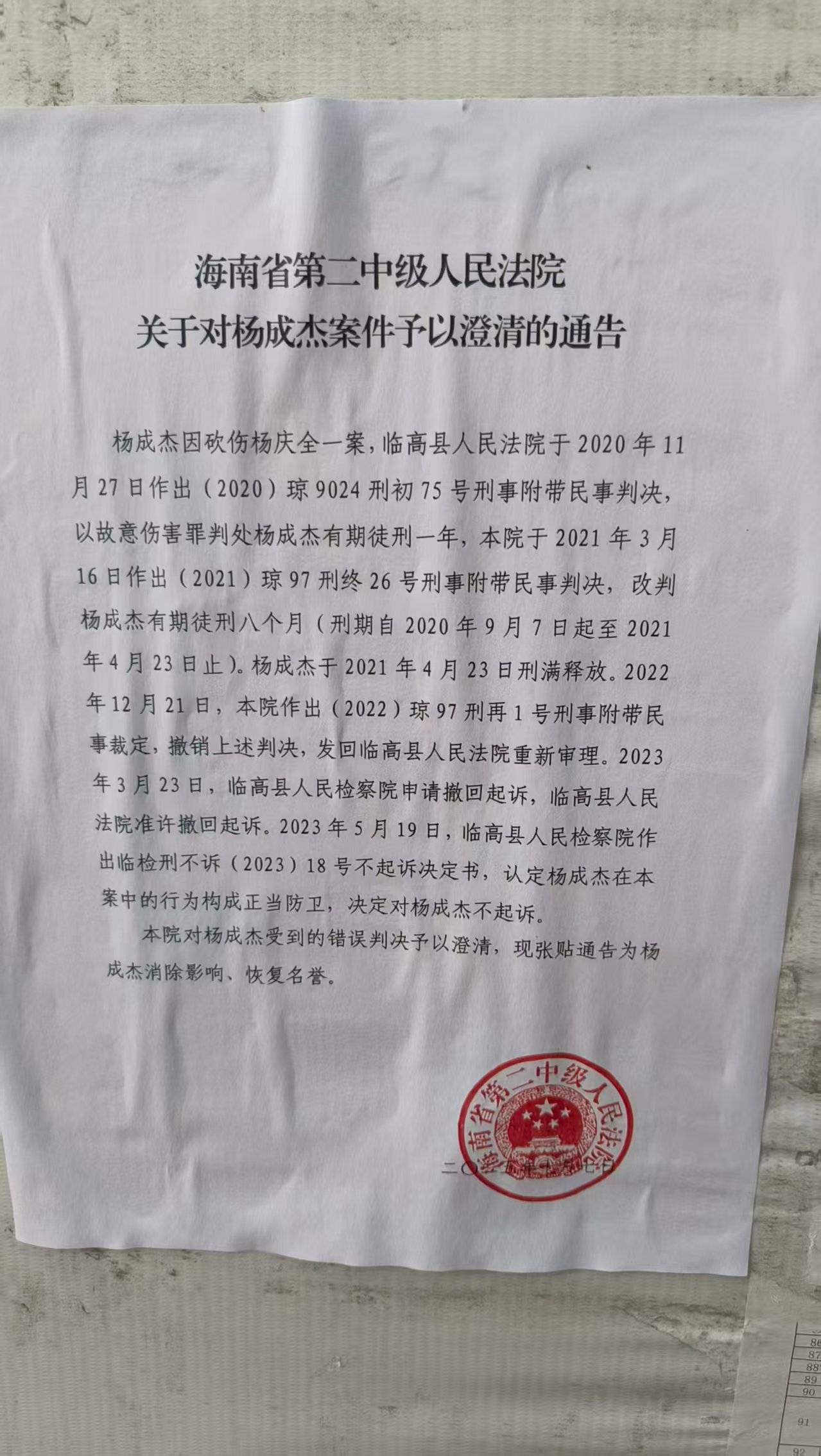 海南七旬老人救孙砍伤醉汉获刑案当事人获国赔17万，法院在村委会粘贴无罪通告