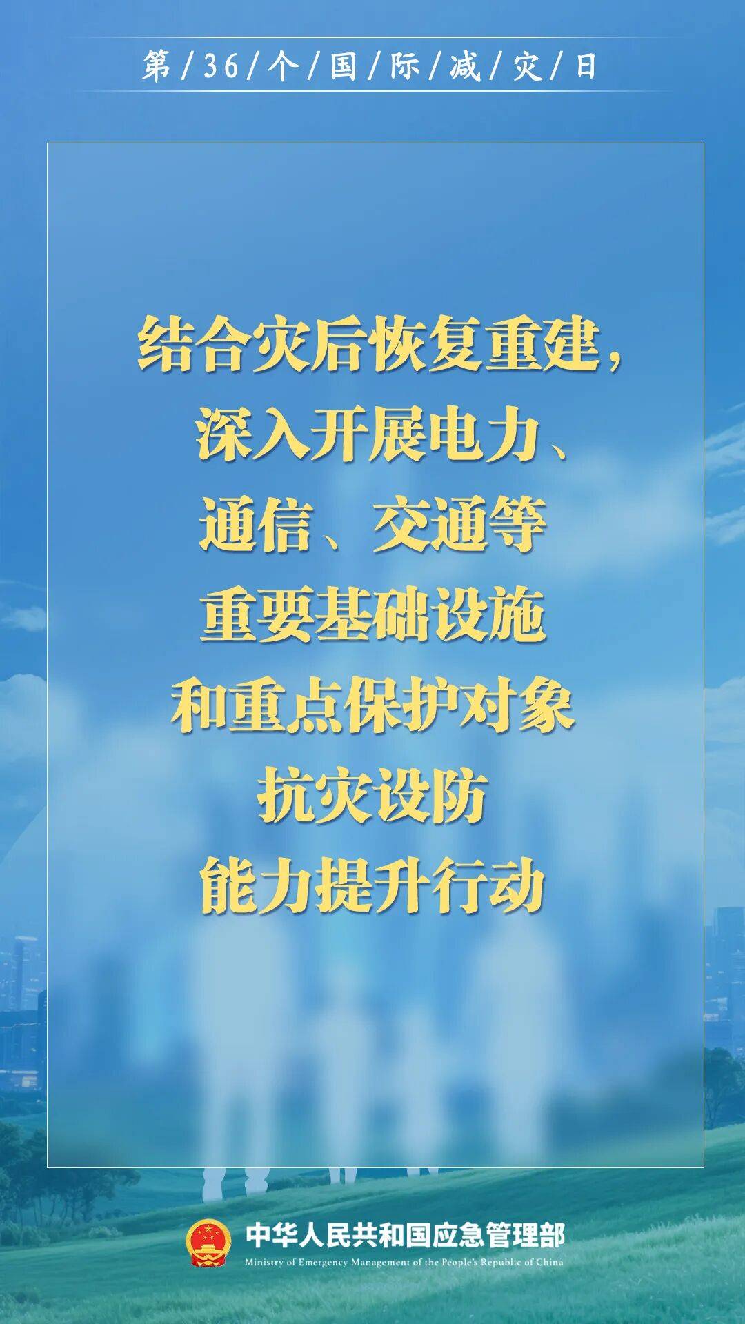 第36个国际减灾日,来了!