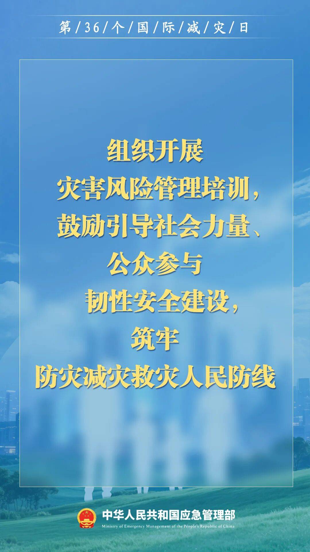 第36个国际减灾日,来了!