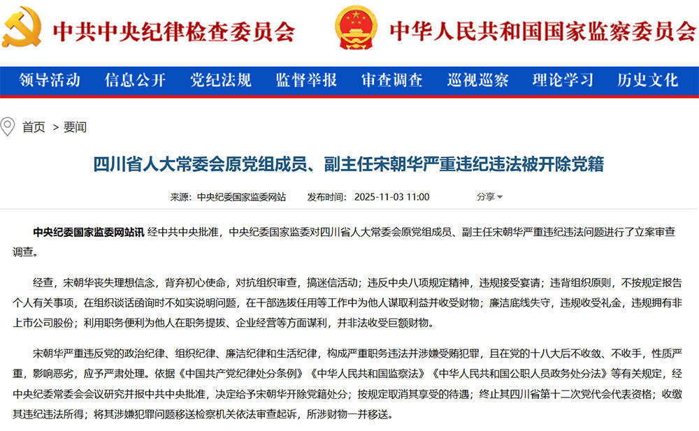 四川省人大常委会原党组成员、副主任宋朝华严重违纪违法被开除党籍