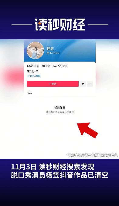 杨笠清空抖音账号,微博账号仅1条动态可见;此前罗永浩称杨笠或将告别脱口秀