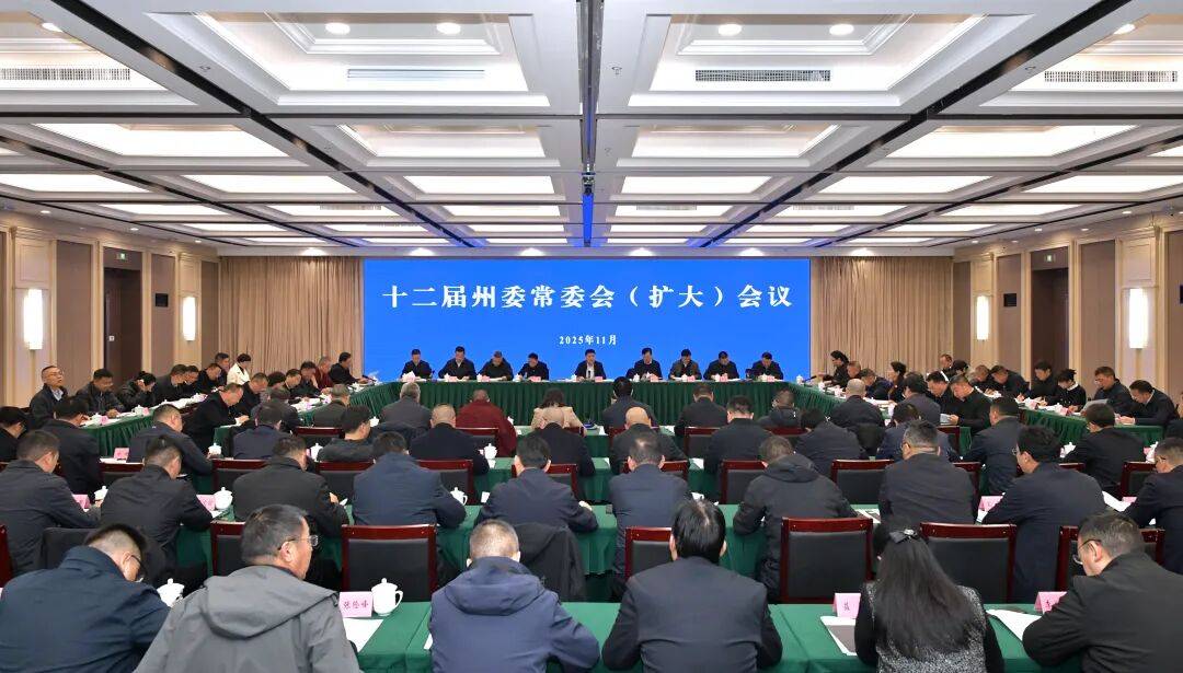 州委常委会召开(扩大)会议